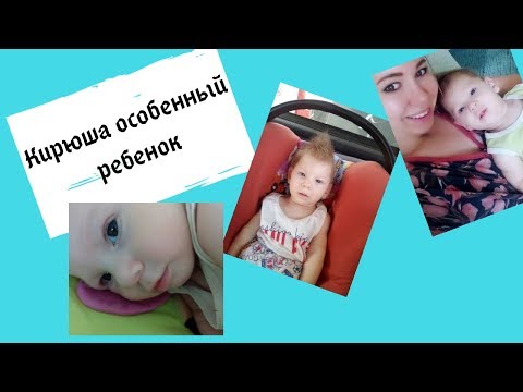 Видео: ДЦП, Кирюша особенный ребенок,История моего сына.В конце видео фото