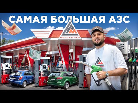 Видео: Сколько приносит АЗС? Как открыть автозаправку. Нефтьмагистраль