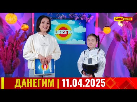 Видео: ДАНЕГИМ |  11 04 25