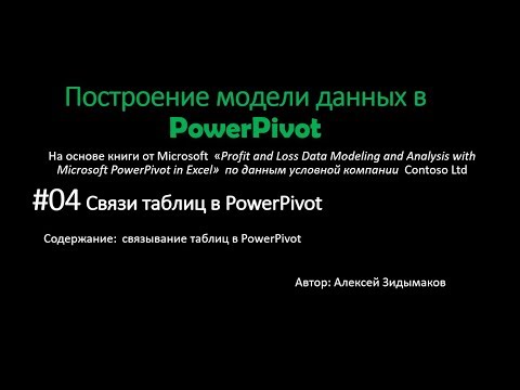 Видео: 04. Связи таблиц в PowerPivot