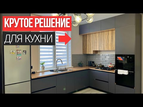 Видео: КРУТОЕ РЕШЕНИЕ ДЛЯ КУХНИ НА ЗАКАЗ 🙌