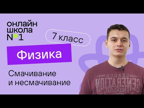 Видео: Смачивание и несмачивание. Капиллярные явления. Температура. Физика 7 класс. Урок 3