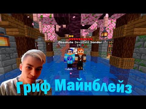 Видео: 💖 МАЙНБЛЕЙЗ ГРИФ 💖 КВ ДОНКИ ЗАЛЕТЫ В ТРАПЫ PVP MINEBLAZE MineBlaze.ru ПВП Feat DARKHELL Feat PADILOI