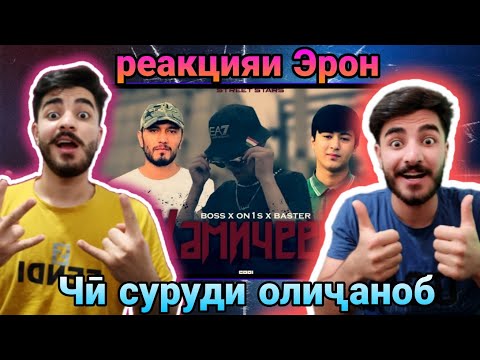 Видео: ری اکشن ایرانی ها به رپ تاجیکستان😮( Boss x On1s x Basster ) Hamijeem Вокуниши Эрон ба репи точики