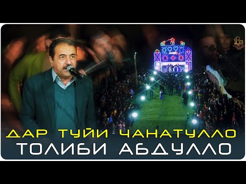 Видео: Толиби Абдулло дар туйи Чанатулло Абдуллоев ШАХ МЕОЯД