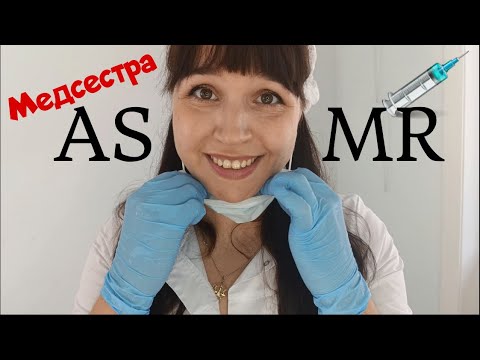Видео: Медсестра АСМР забор крови, прививка и перевязка, тихий голос ASMR, Nurse, Injections