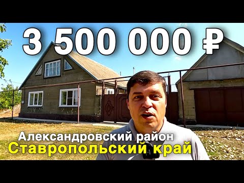 Видео: Продаётся дом за 3 500 000 ₽ в Ставропольском крае, Александровский район. Дом на юге