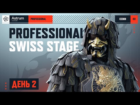 Видео: APL 2025 Season III: Swiss Stage. День 2