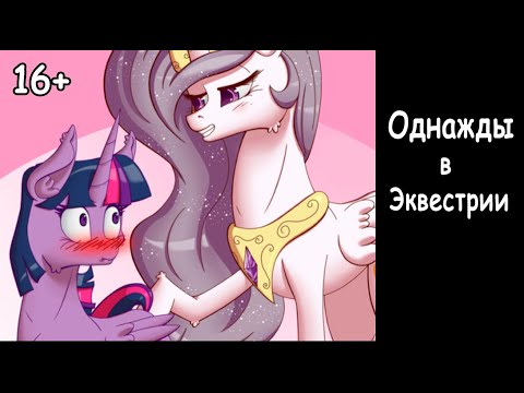 Видео: Однажды в Эквестрии  (5 часть) - комикс my little pony