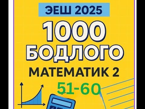 Видео: Эеш 2025.Математик2.✌️51-60
