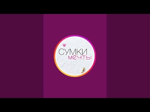 Видео: Сумки Мечты  в прямом эфире!