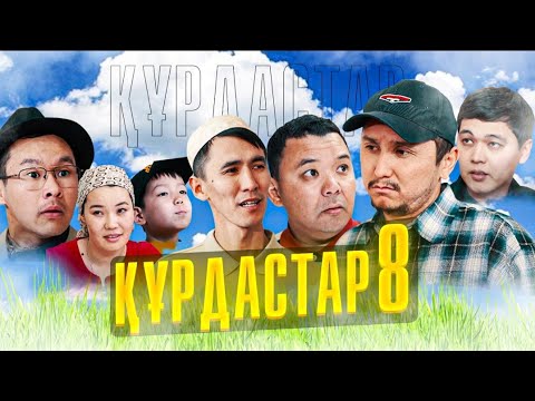 Видео: ҚҰРДАСТАР - 8 серия