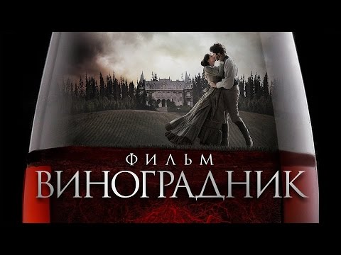 Видео: ВИНОГРАДНИК / Мистика и ужасы