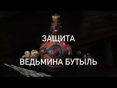 Видео: ЗАЩИТА ВЕДЬМИНА БУТЫЛКА🔥ЗАЩИТНАЯ БУТЫЛЬ ВЕДЬМ