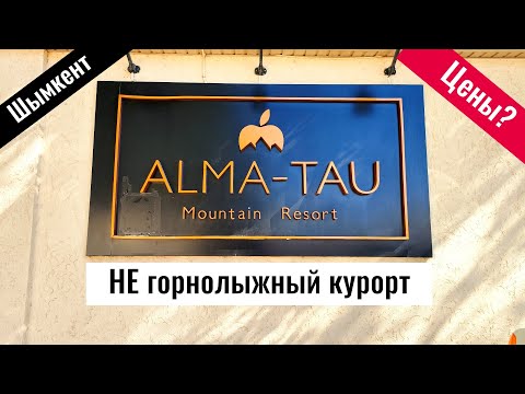 Видео: Горный курорт Алма Тау, Туркестанская область, Казахстан, 2022. Алма Тау Шымкент.