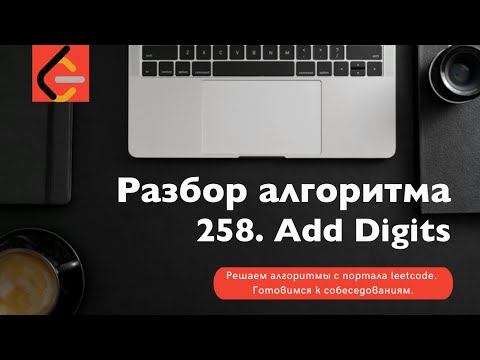 Видео: Разбор алгоритма 258. Add Digits