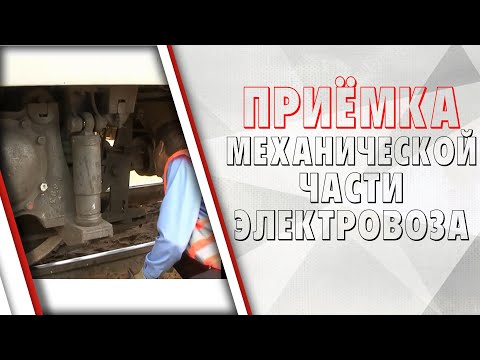 Видео: Осмотр механической части электровоза