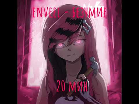 Видео: Enveel-безумие speed up  20 минут