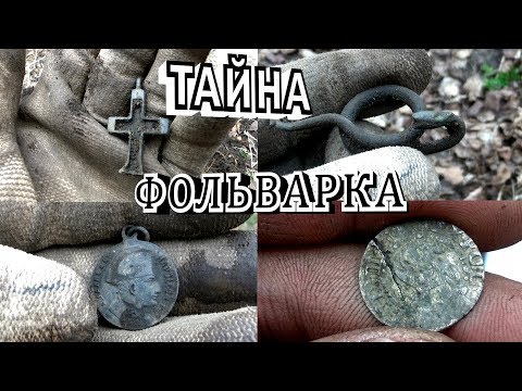 Видео: ТАЙНА СТАРОГО ФОЛЬВАРКА (ПОИСК С МЕТАЛЛОИСКАТЕЛЕМ ХР ОRХ И GARRETT ACE 250) ОФИГЕТЬ НАХОДКИ!