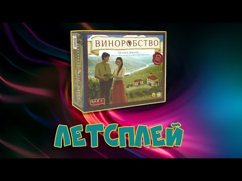 Видео: Летсплей "Виноробство" (Viticulture)