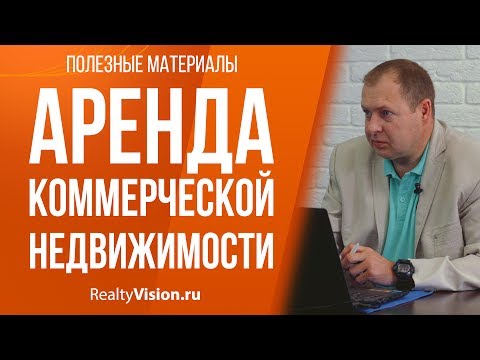 Видео: Аренда коммерческой недвижимости. Консультация юриста. [RealtyVision.ru]