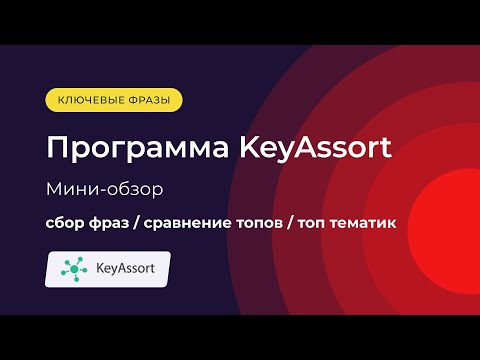 Видео: KeyAssort: обзор программы для быстрого сбора семантического ядра