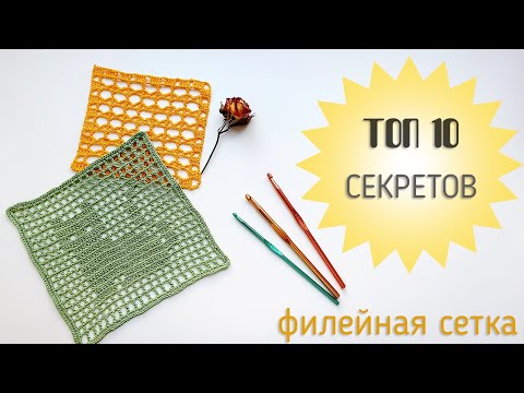 Видео: ТОП-10 Секретов филейного вязания крючком. Filet Crochet