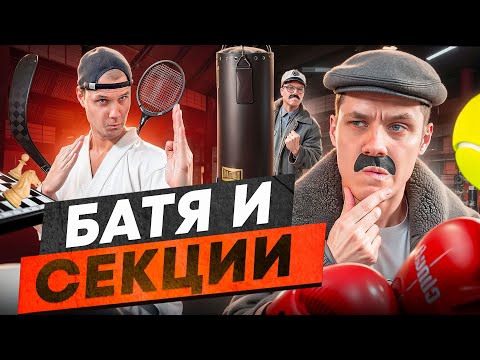 Видео: БАТЯ И СЕКЦИИ ДЛЯ СЫНА