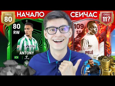 Видео: БЕЗ ПЕРЕРЫВА ИГРАЛ ДВЕ НЕДЕЛИ В FC MOBILE БЕЗ ДОНАТА РАДИ ЭТОГО..