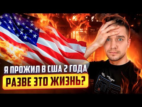 Видео: Что со мной стало за 2 года жизни в Америке