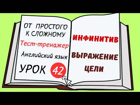 Видео: Английский от простого к сложному. УРОК 42