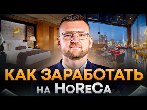 Видео: Особенности бизнеса в сегменте HoReCa. Как совмещать роль собственника и директора