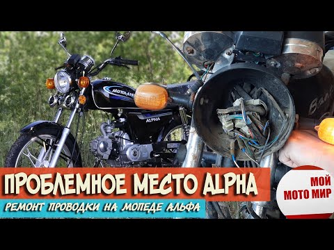 Видео: Слабое место в проводке на китайском мопеде Альфа, Alpha RX! Неисправность с поворотниками