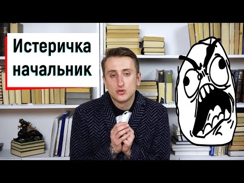 Видео: Начальник Истеричка Что делать Начальник кричит Руководитель агрессор Как отвечать на хамство Крики