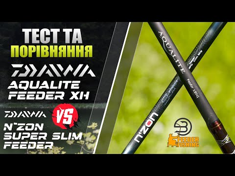 Видео: Тест та порівняння Daiwa N`Zon Super Slim Feeder та Daiwa Aqualite XH Feeder, що вибрати !