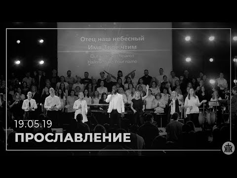 Видео: Прославление 19.05.19
