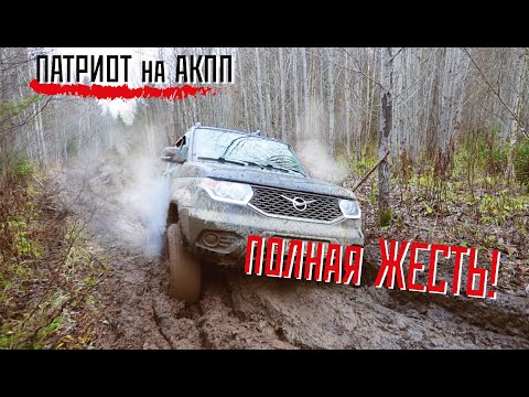 Видео: УАЗ ПАТРИОТ АКПП и ЖЕСТКИЙ OFF-ROAD!! ВЫДЕРЖИТ?! 3 ДНЯ БЕЗДОРОЖЬЯ НА ПРЕДЕЛЕ!!!!