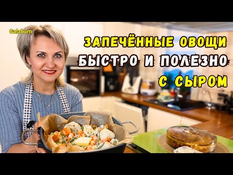 Видео: Это ЛУЧШИЙ РЕЦЕПТ Овощей в Духовке / Полезные и вкусные овощи @GALABUM