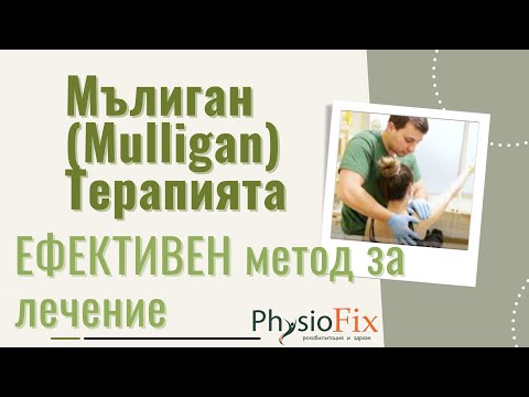 Видео: Мълиган (Mulligan) терапията като ЕФЕКТИВЕН метод на лечение