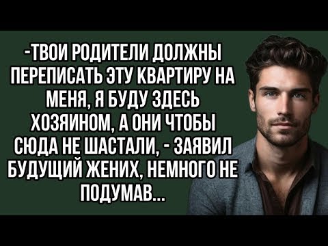 Видео: Твои родители должны переписать эту квартиру на меня, я буду здесь хозяином