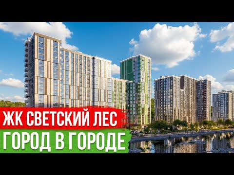 Видео: Новый Город в Сочи |  ЖК Светский Лес: цены, планировки, стоит ли инвестировать?
