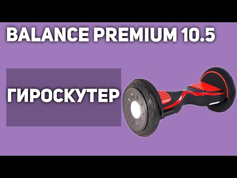 Видео: Гироскутер/сигвей Smart Balance Premium 10.5