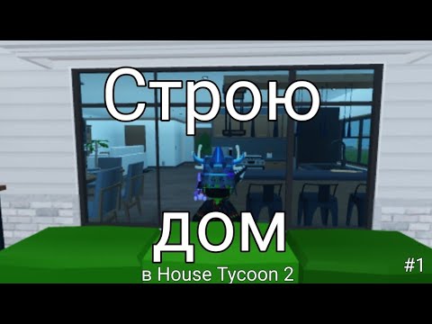 Видео: Строю дом | House Tycoon 2 | #1 | Roblox | Аринт