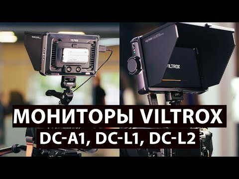 Видео: Обзор новых мониторов: Viltrox DC-A1, Viltrox DC-L1, Viltrox DC-L2