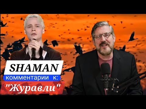 Видео: Shaman: "Cranes" журавли