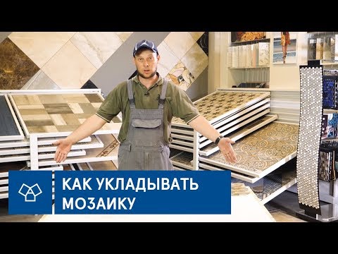 Видео: Советы от опытного плиточника. Как укладывать мозаику?