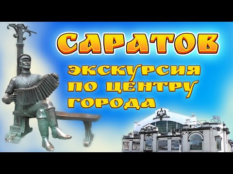 Видео: Саратов Экскурсия по центру города