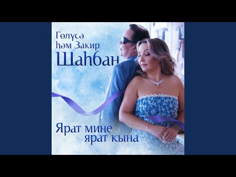 Видео: Ярат мине ярат кына