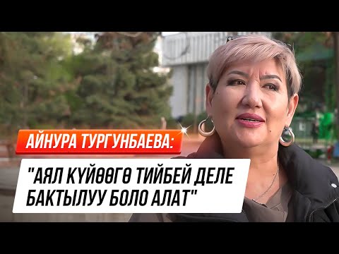 Видео: Айнура Тургунбаева (Сакиш): "Жакшы күндөрдө Бопуш түшүмө кирет"
