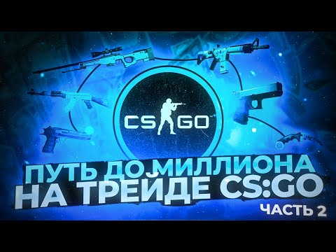 Видео: ПУТЬ ДО 1000000 РУБЛЕЙ НА ТРЕЙДЕ СКИНОВ CSGO | СКОЛЬКО УЖЕ ЗАРАБОТАЛ? (Часть 2)